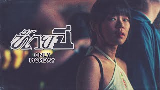 ท้ายปี  Only Monday Official MV [upl. by Clemence]