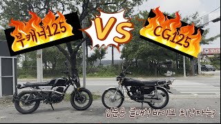 포밸브 125cc 입문고민  클래식바이크 비교  CG125 vs 부캐너125  배기음 비교 [upl. by Ecile]