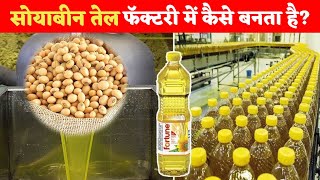 देखिये सोयाबीन तेल कैसे बनता है Factory me soyabean tel kaise banta hai [upl. by Nomzaj272]