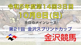 金沢競馬LIVE中継 2023年10月8日 [upl. by Hodges249]