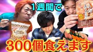 【余裕？】1週間でギリギリ300個食べれる物を把握しておこうよ！！ [upl. by Ilyk948]