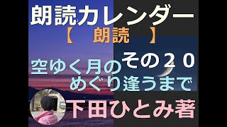 空ゆく月のめぐり逢うまで その20 下田ひとみ 朗読 移植 いのち 絆 湘南 心臓移植手術 ＃鎌倉 江ノ島 カレンダー 藤沢 最終回 [upl. by Negaem670]