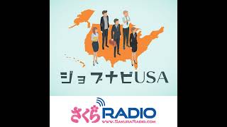 ジョブナビUSA 128「全米各地の求人と、日本から海外駐在へのポジションもご紹介！」 [upl. by Udall100]