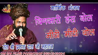 संत प्रकाश दास जी महाराज बिणजारी हंस हंस बोल मिठी मीठी बोल संत प्रकाश दास जी महाराज [upl. by Silvester]