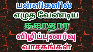 பள்ளியில் எழுதவேண்டிய சுகாதார வாசகங்கள் [upl. by Kidder]