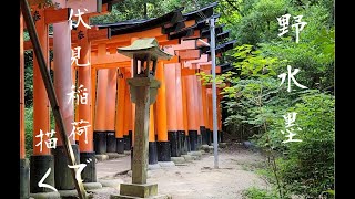 野水墨 伏見稲荷で描く。 sumie journey Painting in Fushimi inari shrine [upl. by Derte]