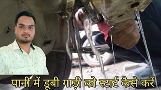 पानी में डूबी गाड़ी को स्टार्ट कैसे करें  advice how to fix flood car [upl. by Aniluj]