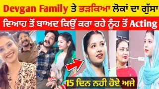 Devgan Family ਤੇ ਭੜਕਿਆ ਲੋਕਾਂ ਦਾ ਗੁੱਸਾ  ਨਵੀ ਨੂੰਹ ਤੋਂ ਕਿਉਂ ਕਰਾ ਰਹੇ Acting  amardevgan devganfamily [upl. by Ruthi]