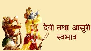 श्रीमद भगवद गीता  अध्याय 16  श्लोक 23 Meaning With Purport  Geeta Gyan  radheradhe [upl. by Baoj]