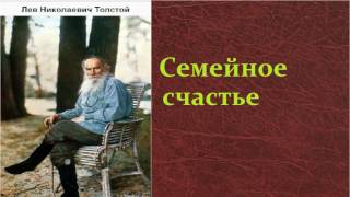 Лев Николаевич Толстой Семейное счастье аудиокнига [upl. by Auberon]