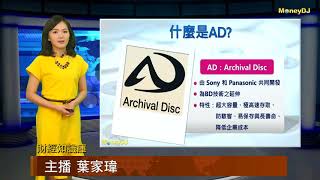 【財經知識庫】Archival Disc歸檔光碟 商機大爆發 [upl. by Ailaro]