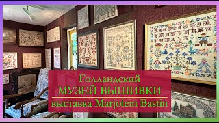 🍒ЭКСТРЕННЫЙ ВЫПУСК ✨ВЫШИВАЛЬНЫЙ МУЗЕЙ в Нидерландах✨ Выставка работ по рисункам Marjolein Bastin 🌷 [upl. by Naitsirc]