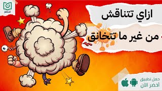 7 خطوات لكسب أي نقاش 🤬 أخضر [upl. by Jovitta]