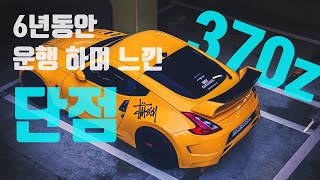 370z 6년간 운행하며 느낀 장단점 [upl. by Akcira]