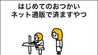 【アニメ】はじめてのおつかいネット通販で済ますやつ [upl. by Keifer]