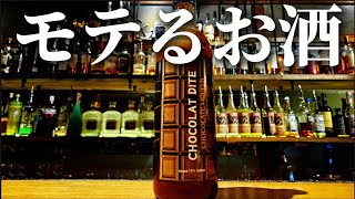 【噂の新商品】家飲み大活躍間違いなし！ショコラディーテカクテル４選 [upl. by Berthoud]