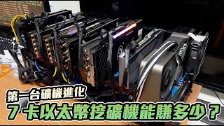 【Techris】1300 瓦 7 卡以太幣挖礦機能賺多少？準備來組第二台礦機！CC字幕 [upl. by Aenahs]