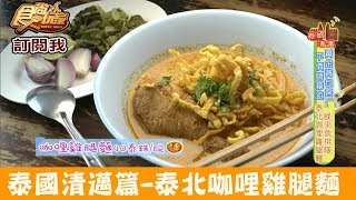 【泰國 清邁】一碗只要40泰北咖哩雞腿麵！Khao Soy Maesai 食尚玩家 [upl. by Goodden934]