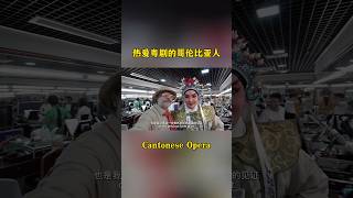 为什么他这么爱粤剧？Why does he love Cantonese opera so much [upl. by Dorice]