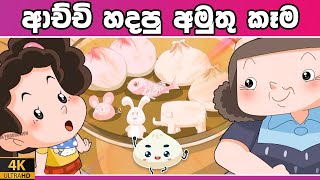 ටික්කි ගේ කථා  Fan Favorite Tikki  Tikki in Sinhala  4K UHD  Sinhala Katha  Gate Toon [upl. by Ruhnke]