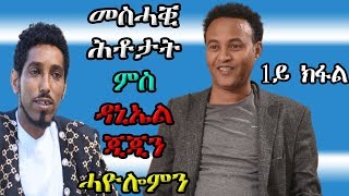 ERIZARA  መስሓቒ ሕቶታት ምስ ዳኒኤል ጂጂን ሓዮሎም በረቀን  ቀዳማይ ክፋል [upl. by Khoury196]