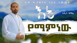 🔴 አዲስ ዝማሬ “ማለፉ አይቀርም“ ሊቀ ዲያቆናት ነቢዩ ሳሙኤል New Mezmur  Malefu Aykrem DeaconNebiyuSamuel [upl. by Stevana538]