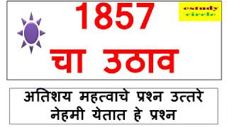 1857 चा उठाव  1857 Revolt In India  Important MCQ  UPSC MPSC SSC [upl. by Dougy614]