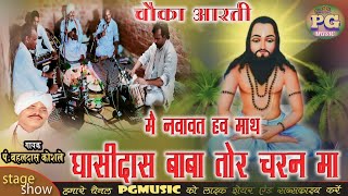 bahal Das new panthi song  mai nava tha math  chauka Aarti new panthi video song [upl. by Latham]