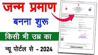 जन्म प्रमाण पत्र कैसे बनाएं  Janam Parman Patra Kaise banaye 2024  How to apply JanamParman Patra [upl. by Maurice]