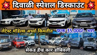 🔥दिवाळी धमाका ऑफर नवीन गाडी जुन्या किमतीत Second Hand Cars in Mumbai Used Cars in Dombivli [upl. by Aimahc522]