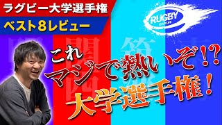 明治vs関学・東海vs筑波ラグビー結果と準決勝予想展望！熱いぞ！大学選手権ベスト8戦レビュー【大学ラグビー解説】 [upl. by Vannie]