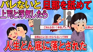 【因果応報】バレないと調子に乗り旦那をなめて上司と浮気をしていたら人生どん底に落とされました・・【ゆっくり】 [upl. by Dyol198]