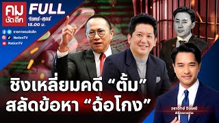 ชิงเหลี่ยมคดี “ตั้ม”สลัดข้อหา “ฉ้อโกง”  คมชัดลึก [upl. by Lindie]