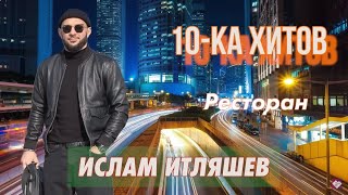 10ка хитов – Ислам Итляшев [upl. by Anitnas856]