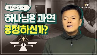 첫열매들 초라해질 때 하나님은 과연 공정하신가 [upl. by Martyn]