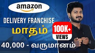 Amazon Franchise Business  How to start Amazon Delivery Franchise in Tamil  Profitable Business [upl. by Ivgnout]