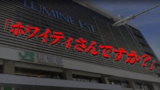 新宿ルミネエストで「ホワイティさんですか？」と聞いてくる謎の男がいたらしい【都市伝説】 [upl. by Otsirc]