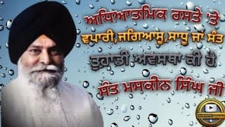 Adhyatmik Raste Utte WapariJagiasuSandhuSant Tuhadi Awastha Ki Hai Sant Maskeen Singh Ji [upl. by Yllil]