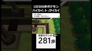 ハイカイ×ト×サイカイ day37【1日300歩ポケモン ホワイト２】 [upl. by Andrus476]