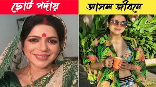 ছোট পর্দার অভিনেত্রীরা বাস্তবে কেমন দেখুন 😲 ।। Telivision Actress In real Life viral tollywoodnews [upl. by Cairistiona]