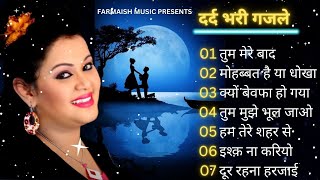 Dard Bhari Gajale Anu Dubey  New Dard Bhari Ghazal Geet  Bewafai Geet Jukebox  Sad Song 2023 [upl. by Annaek]