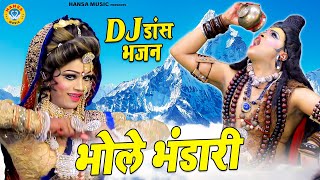 DJ झाँकी भजन 2021  भोले भंडारी  Bhole Bhandaari  Bholenath Ke Bhajan 2021  DJ Jhanki [upl. by Oralie]