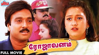 ரோஜாவனம் Tamil HD Full Movie  ROJAVANAM FULL TAMIL Romantic Movie  Karthik Laila and Malavika [upl. by Dnartreb]