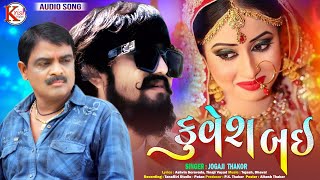 Kuvesh Bai  Jogaji Thakor New Song  Ashvin Soravada  Tinaji Vayad Letest New Lagan Geet 2021 [upl. by Granniah]