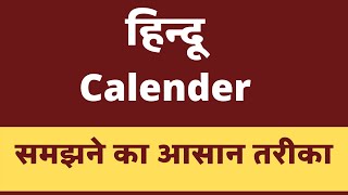 Hindu Calendar Kaise Dekhe  Panchang Explained  Hindu Months  Vrat  Indian Calender Hindi Tithi [upl. by Norrehc]