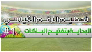 البداية بتفتيح باكات   الحلقة 1  تحطيم الرقم القياسي  FIFA 14 [upl. by Neelrahc]