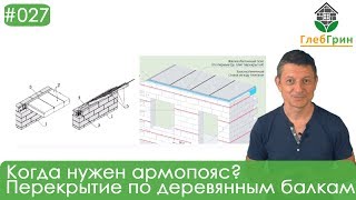 27 Когда нужен армопояс Перекрытие по деревянным балкам [upl. by Lika592]