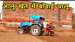 aalumachine se buwai kar rahe sonalika50 tractor powerful damdaar lebar kaise chalate potato [upl. by Eicul670]