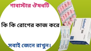 Gabastar 300 mg bangla  gabastar 100 এর কাজ কি  gabastar tablet [upl. by Isobel94]