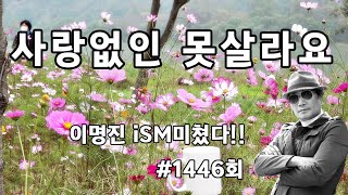 사랑없인못살아요이명진 iSMB이명진미쳤다 1446 회 [upl. by Nimsay]